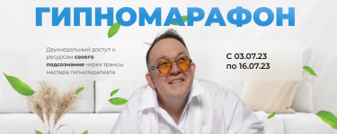 pervaja-rossijskaja-nlp-onlajn-shkola-jurij-chekchurin-gipnomarafon-2023.png