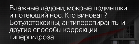 klinika-kalinchenko-svetlana-kovaleva-vlazhnye-ladoni-mokrye-podmyshki-i-potejuschij-nos-kto-v...png