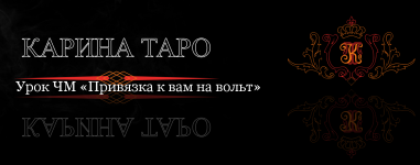 karina-taro-urok-chm-privjazka-k-vam-na-volt-2023.png