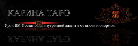 karina-taro-urok-bm-postanovka-vnutrennej-zaschity-ot-opoev-i-okormov-2023.png karina-taro-urok-bm-postanovka-vnutrennej-zaschity-ot-opoev-i-okormov-2023.png