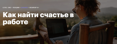 level-one-damir-karimov-kak-najti-schaste-v-rabote-2023.png