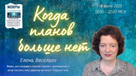 elena-veselago-kogda-planov-bolshe-net-2023.png