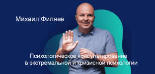 m-filjaev-psixologicheskoe-konsultirovanie-v-ehkstremalnoj-i-krizisnoj-psixologii-2-mesjac-2023.png