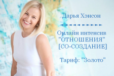 darja-xehnson-access-consciousness-otnoshenija-tarif-zoloto-2023.png