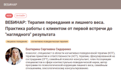 ekaterina-sidorenko-imaton-terapija-pereedanija-i-lishnego-vesa-praktika-raboty-s-klientom-2023.png