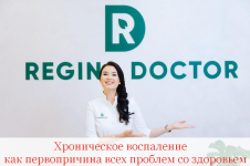 regina-doktor-xronicheskoe-vospalenie-kak-pervoprichina-vsex-problem-so-zdorovem-2023.png