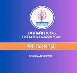 tatjana-saxarchuk-onlajn-klub-shkoly-dvizhenija-vosstanovlenie-zdorovja-pro-taz-i-tbs-2023.png