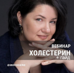 anastasija-semko-vebinar-xolesterin-zapis-vebinara-gajd-2023.png