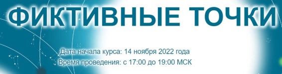 sozvezdie-elena-ushkova-fiktivnye-tochki-4-5-6-uroki-2022.png