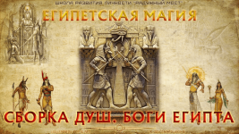xarald-chermnyx-raduzhnyj-most-egipetskaja-magija-sborka-dush-bogi-egipta-2023.png