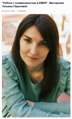 tatjana-pirogova-emdr-spb-rabota-s-sozavisimostju-v-emdr-2023.png