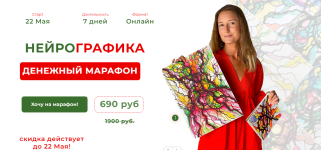 nejrografika-alevtina-bublikova-denezhnyj-marafon-2023.png