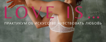 anna-golicyna-love-is-praktikum-ob-iskusstve-chuvstvovat-ljubov-2022.png