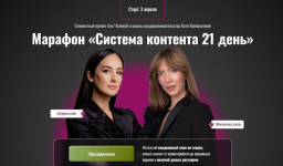 anja-chalova-katja-konovalova-sistema-kontenta-21-den-2023.png