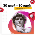 smartup-dizajn-igra-30-dnej-30-idej-dlja-tvoego-portfolio-2021.png