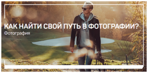 liveclasses-anton-martynov-kak-najti-svoj-put-v-fotografii-2023.png