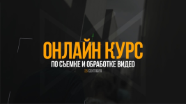 anton-isaev-kurs-po-semke-i-obrabotke-video-2017.png