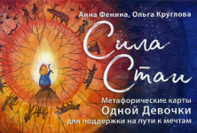 anna-fenina-sila-stai-metaforicheskie-karty-odnoj-devochki-dlja-podderzhki-na-puti-k-mechtam-2...png