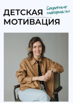 polina-malceva-detskaja-motivacija-sekretnye-materialy-2023.png