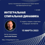 anatolij-baljaev-integralnaja-spiralnaja-dinamika-paket-znanie-2023.png