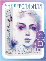 mac-insight-dmitrij-djakov-elena-djakova-metaforicheskie-karty-ozarenija-v-poiskax-pervoprichin.png