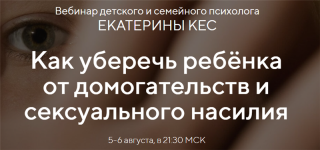 ekaterina-kes-kak-uberech-rebjonka-ot-domogatelstv-i-seksualnogo-nasilija-2020.png