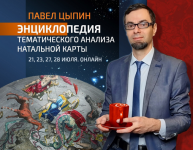 pavel-cypin-ehnciklopedija-tematicheskogo-analiza-natalnoj-karty-3-2023.png