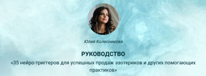 ju-kolesnikova-rukovodstvo-35-nejro-triggerov-dlja-uspeshnyx-prodazh-ehzoterikov-i-praktikov-2...png