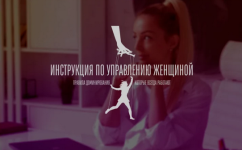 mila-rubinchik-instrukcija-po-upravleniju-zhenschinoj-2-0-2023.png
