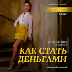 marina-kulpina-knizhnyj-klub-kak-stat-dengami-maj-ijul-2023.png