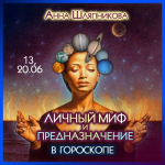 anna-shljapnikova-lichnyj-mif-i-prednaznachenie-v-goroskope-2023.png