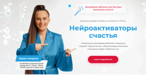 potok-marija-samarina-nejroaktivatory-schastja-paket-ja-schastliva-v-otnoshenijax-2022.png