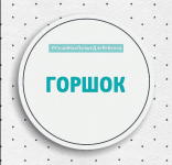 valentina-paevskaja-seminar-0-3-let-osnovy-intellekta-son-rech-inostrannye-jazyki-gorshok-2022.png