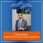 pavel-cypin-sinastrija-sovmestimost-muzhchina-i-zhenschina-2023.png