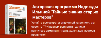 nadezhda-ilina-zhivopis-maslom-tajnye-znanija-staryx-masterov-3-paket-no1-vse-sam-2023.png