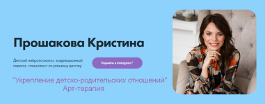 kristina-proshakova-ukreplenie-detsko-roditelskix-otnoshenij-art-terapija-2023.png