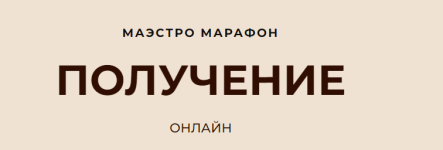 darja-xehnson-access-consciousness-maehstro-marafon-poluchenie-2023.png