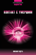 mixail-raduga-kontakt-s-umershim-poshagovaja-texnika-2023.png