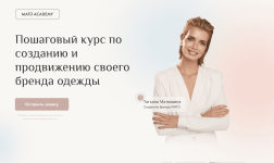 matuacademy-tatjana-matjushina-poshagovyj-kurs-po-sozdaniju-i-prodvizheniju-svoego-brenda-odez...png