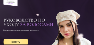 diana-pushkova-rukovodstvo-po-uxodu-za-volosami-2022.png
