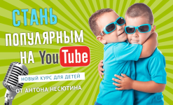 anton-nesjutin-videobloging-dlja-detej-201 (1).png