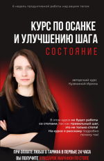irina-kuzjakina-kurs-po-osanke-i-uluchsheniju-shaga-sostojanie-2023.png