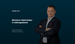 valentin-shishkin-delovye-peregovory-i-sobesedovanija-2023.png