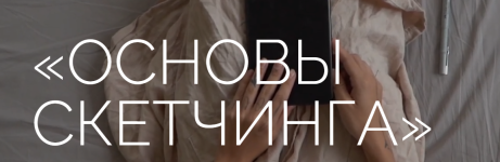 ksjusha-rein-osnovy-sketchinga-2023.png