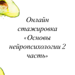 olesja-tarasova-onlajn-stazhirovka-osnovy-nejropsixologii-2-chast-2022.png