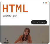 sara-garaeva-html-biblioteka-2023.png