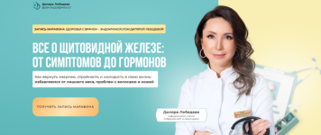diljara-lebedeva-vse-o-schitovidnoj-zheleze-ot-simptomov-do-gormonov-2023 (1).png diljara-lebedeva-vse-o-schitovidnoj-zheleze-ot-simptomov-do-gormonov-2023 (1).png