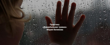 marija-belikova-doverbalnaja-travma-2023.png marija-belikova-doverbalnaja-travma-2023.png