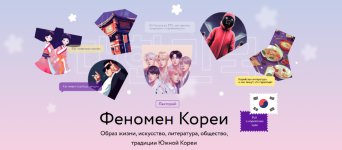 elena-xoxlova-mif-kursy-fenomen-korei-2023.png