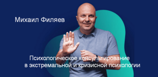 m-filjaev-psixologicheskoe-konsultirovanie-v-ehkstremalnoj-i-krizisnoj-psixologii-3-mesjac-2023.png